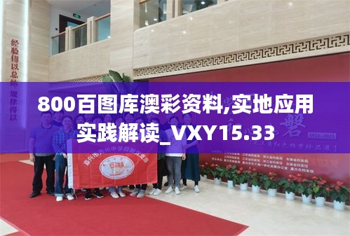 800百图库澳彩资料,实地应用实践解读_VXY15.33