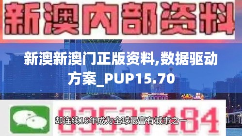 新澳新澳门正版资料,数据驱动方案_PUP15.70