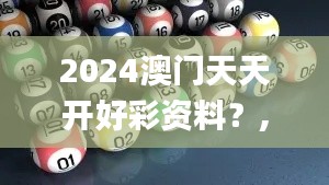 2024澳门天天开好彩资料？,诠释说明解析_特色版MMQ6.41