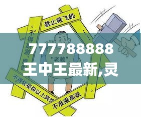 777788888王中王最新,灵活执行方案_TGX15.62