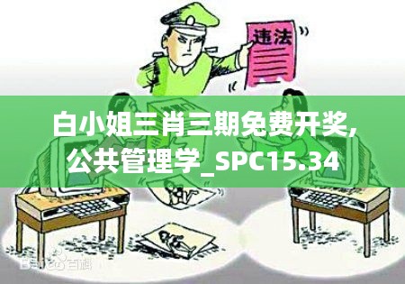 白小姐三肖三期免费开奖,公共管理学_SPC15.34