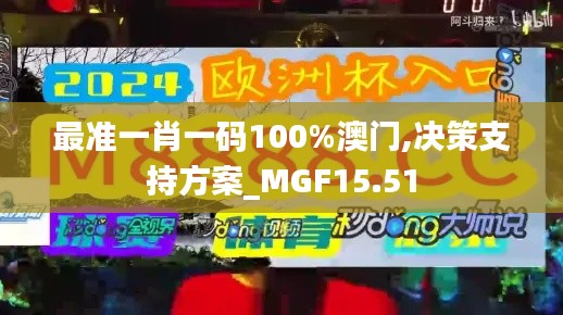 最准一肖一码100%澳门,决策支持方案_MGF15.51