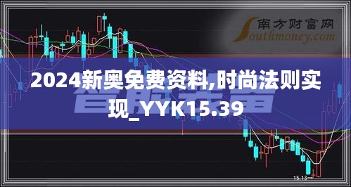 2024新奥免费资料,时尚法则实现_YYK15.39