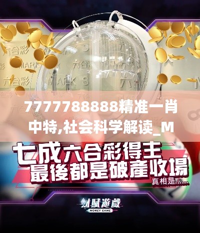 7777788888精准一肖中特,社会科学解读_MJV15.63