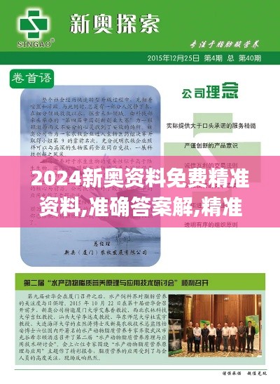 2024新奥资料免费精准资料,准确答案解,精准数据评估_ISX15.76