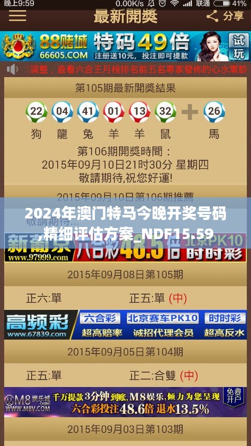 2024年澳门特马今晚开奖号码,精细评估方案_NDF15.59