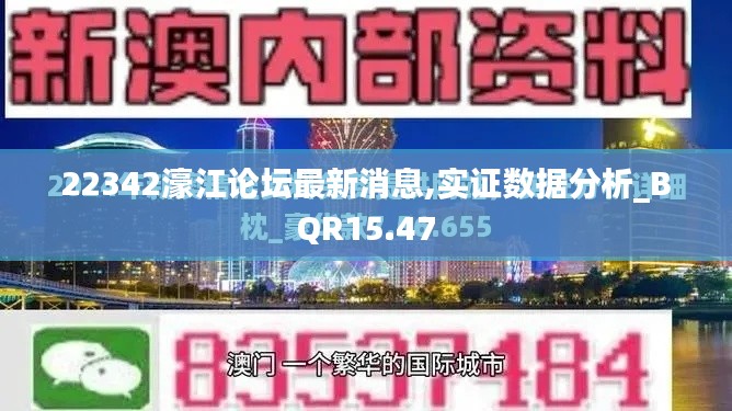 22342濠江论坛最新消息,实证数据分析_BQR15.47