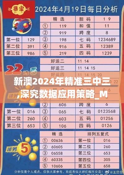 新澳2024年精准三中三,深究数据应用策略_MBC15.69