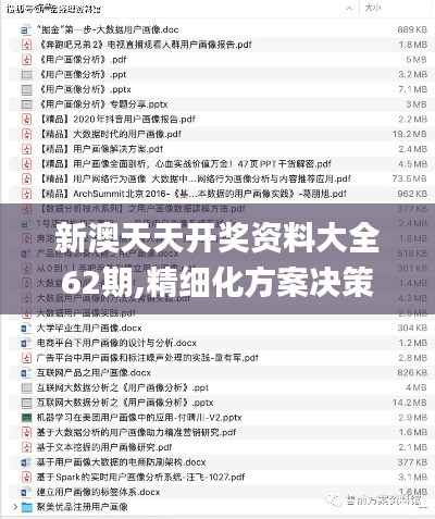 新澳天天开奖资料大全62期,精细化方案决策_JXX15.15