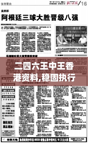 二四六王中王香港资料,稳固执行战略分析_AIZ15.54