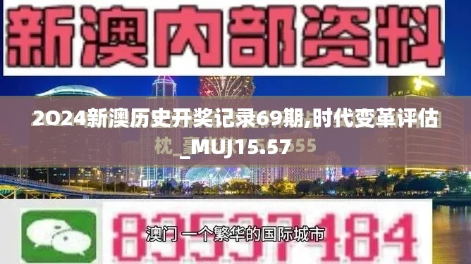 2O24新澳历史开奖记录69期,时代变革评估_MUJ15.57