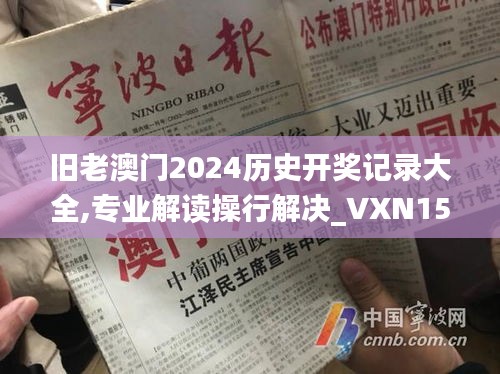 旧老澳门2024历史开奖记录大全,专业解读操行解决_VXN15.57