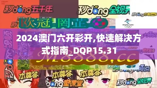 2024澳门六开彩开,快速解决方式指南_DQP15.31