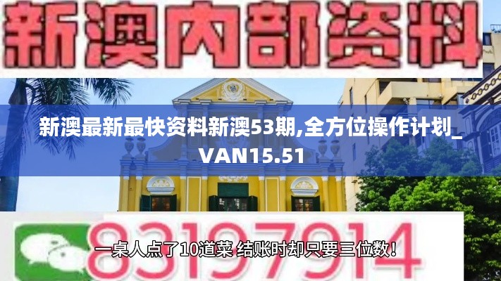 新澳最新最快资料新澳53期,全方位操作计划_VAN15.51