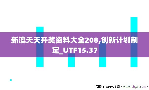 新澳天天开奖资料大全208,创新计划制定_UTF15.37