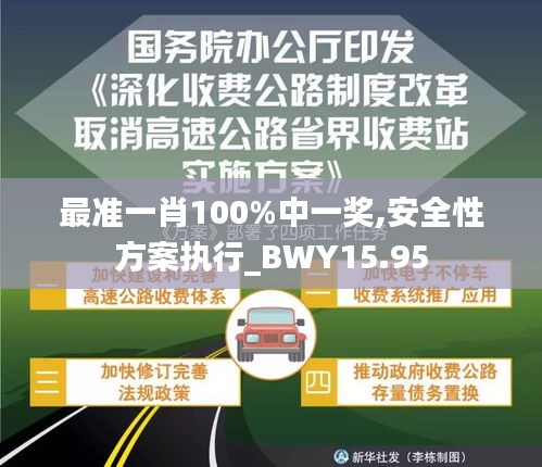 最准一肖100%中一奖,安全性方案执行_BWY15.95