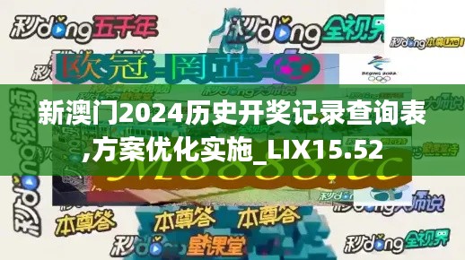 新澳门2024历史开奖记录查询表,方案优化实施_LIX15.52