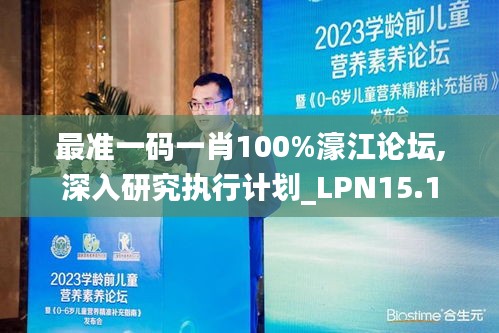 最准一码一肖100%濠江论坛,深入研究执行计划_LPN15.1