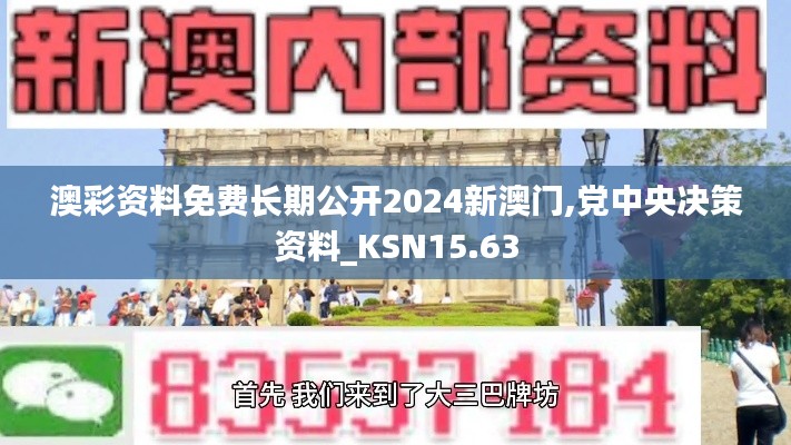 澳彩资料免费长期公开2024新澳门,党中央决策资料_KSN15.63