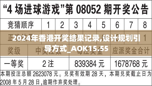 2024年香港开奖结果记录,设计规划引导方式_AOK15.55