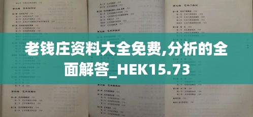 老钱庄资料大全免费,分析的全面解答_HEK15.73