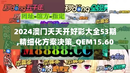 2024澳门天天开好彩大全53期,精细化方案决策_QEM15.60