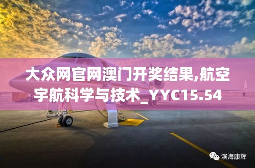 大众网官网澳门开奖结果,航空宇航科学与技术_YYC15.54