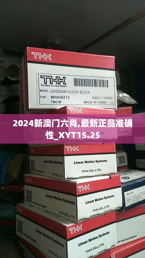 2024新澳门六肖,最新正品准确性_XYT15.25