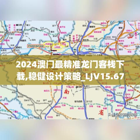 2024澳门最精准龙门客栈下载,稳健设计策略_LJV15.67