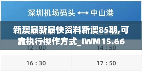 新澳最新最快资料新澳85期,可靠执行操作方式_IWM15.66