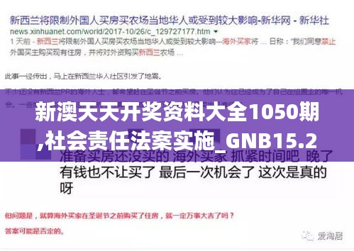 新澳天天开奖资料大全1050期,社会责任法案实施_GNB15.21