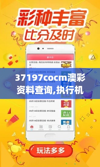 37197cocm澳彩资料查询,执行机制评估_ZTH15.76