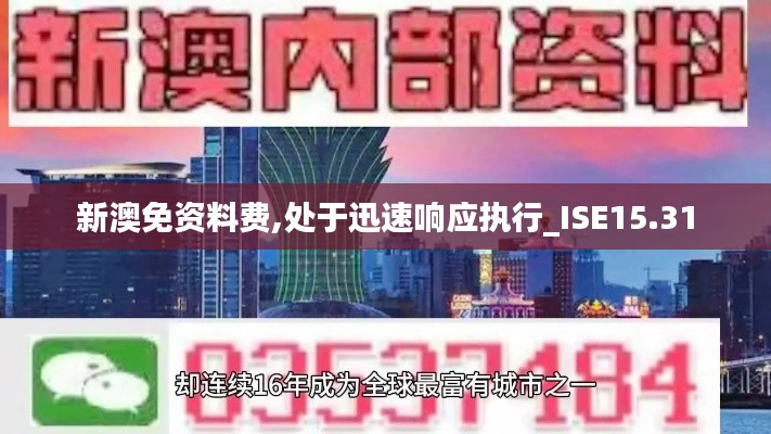 新澳免资料费,处于迅速响应执行_ISE15.31