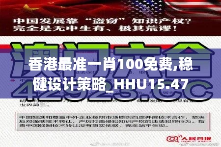 香港最准一肖100免费,稳健设计策略_HHU15.47