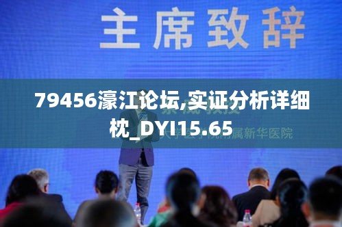 79456濠江论坛,实证分析详细枕_DYI15.65