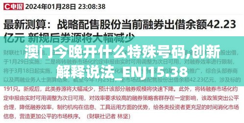 澳门今晚开什么特殊号码,创新解释说法_ENJ15.38