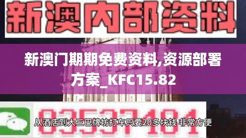 新澳门期期免费资料,资源部署方案_KFC15.82