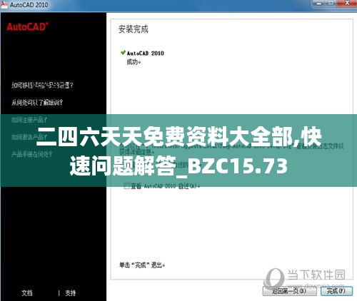 二四六天天免费资料大全部,快速问题解答_BZC15.73