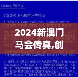 2024新澳门马会传真,创新策略设计_MMQ15.57