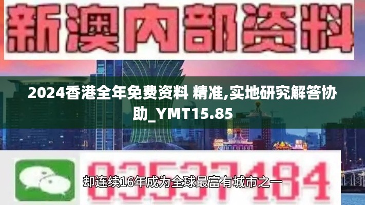 2024香港全年免费资料 精准,实地研究解答协助_YMT15.85