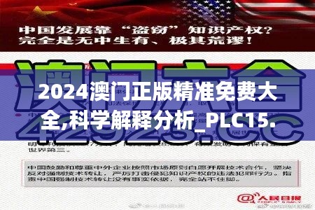 2024澳门正版精准免费大全,科学解释分析_PLC15.70