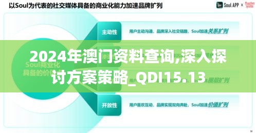 2024年澳门资料查询,深入探讨方案策略_QDI15.13