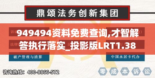 949494资料免费查询,才智解答执行落实_投影版LRT1.38