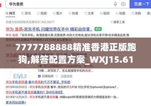 7777788888精准香港正版跑狗,解答配置方案_WXJ15.61