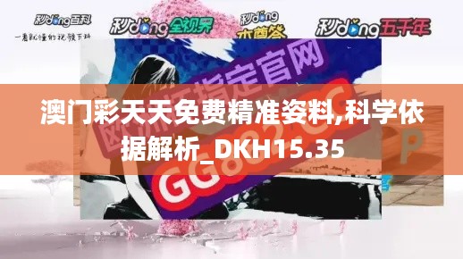 澳门彩天天免费精准姿料,科学依据解析_DKH15.35