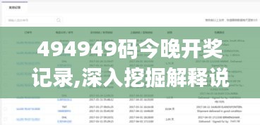 494949码今晚开奖记录,深入挖掘解释说明_YME15.22