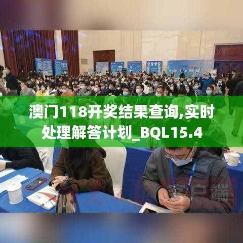 澳门118开奖结果查询,实时处理解答计划_BQL15.4