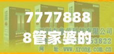 77778888管家婆的背景,释意性描述解_HOR15.79