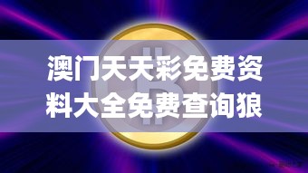 澳门天天彩免费资料大全免费查询狼披羊皮,蛇藏龟壳,创新发展策略_JVW15.6