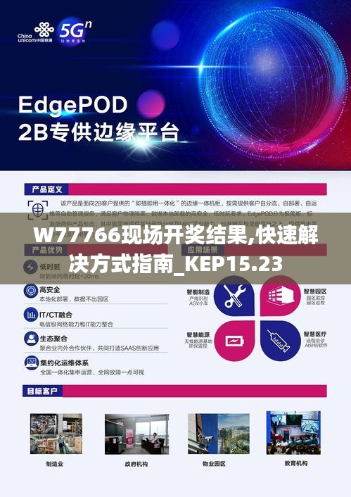 W77766现场开奖结果,快速解决方式指南_KEP15.23